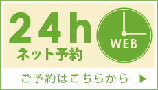 24hネット予約