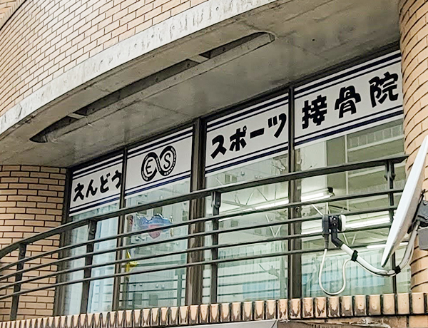 えんどう∞スポーツ接骨院