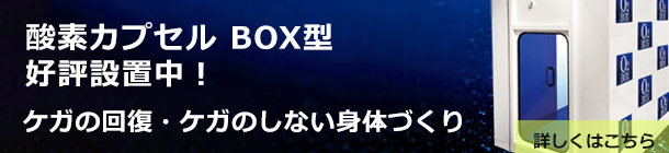 相模原　酸素カプセル